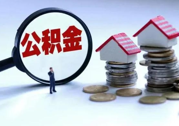 瓦房店公积金里的钱怎样取出来（住房公积金里面的钱怎么取出）